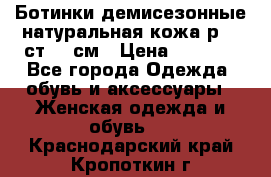 Ботинки демисезонные натуральная кожа р.40 ст.26 см › Цена ­ 1 200 - Все города Одежда, обувь и аксессуары » Женская одежда и обувь   . Краснодарский край,Кропоткин г.